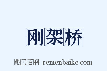 刚架桥是什么意思的图片